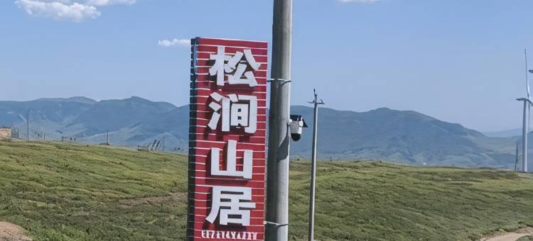 松涧山居农家院(小天山景区店)图片