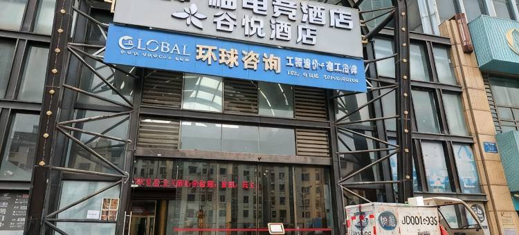 谷悦酒店(南昌青山湖西地铁站店)图片