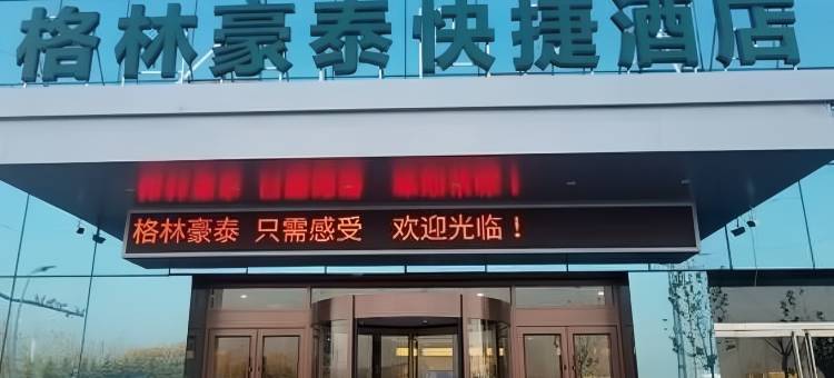 格林豪泰(菏泽长城路天华物流园店)图片