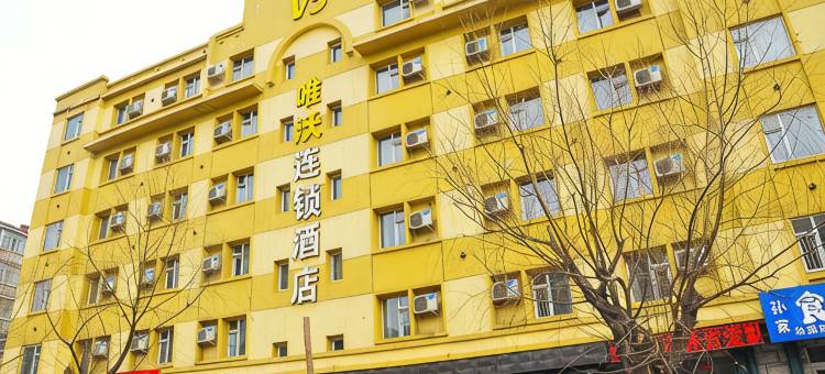 V5唯沃连锁酒店(辽源店)图片