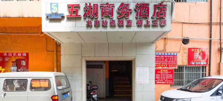 五湖商务酒店(十堰火车站店)图片