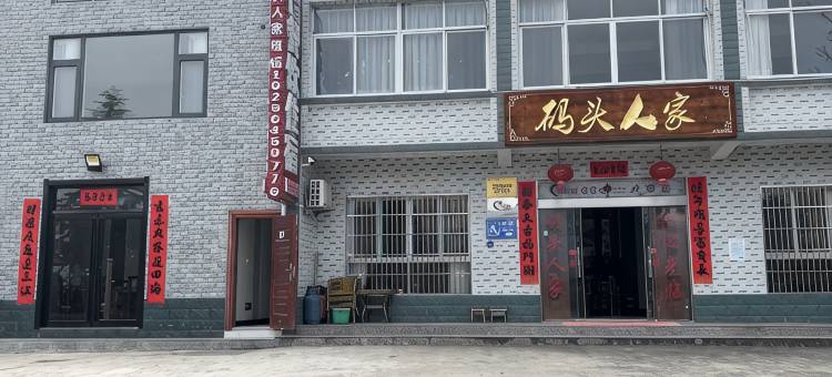 霍山码头人家民宿图片