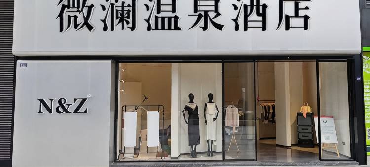 微澜温泉酒店(成都东站牛市口地铁站店)图片