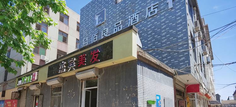 易佰良品酒店(正定古城店)图片