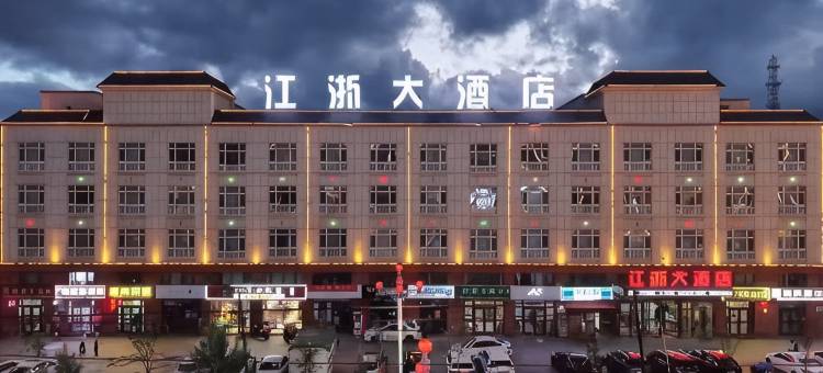 昭苏县江浙大酒店(天马国际广场店)图片