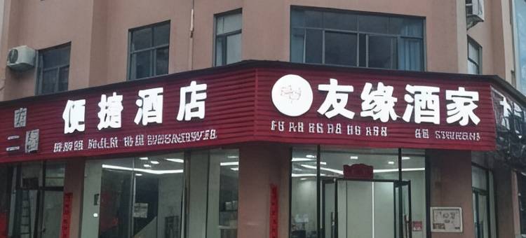 便捷酒店(武穴北站花桥店)图片