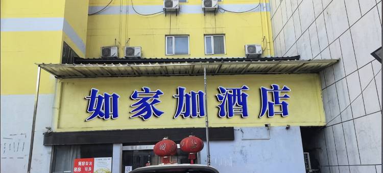 如家加酒店(南京大厂步行街店)图片
