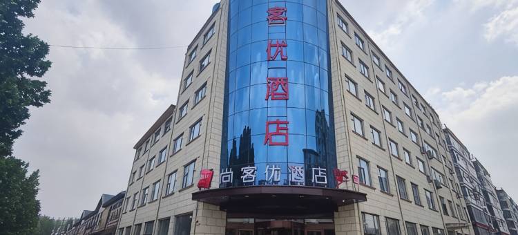 尚客优酒店(临沂相公店)图片