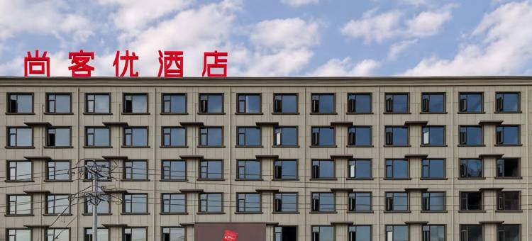 尚优酒店(新郑郭店镇黄金大道店)图片