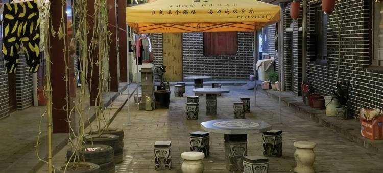 平遥凝祥瑞农家小院图片