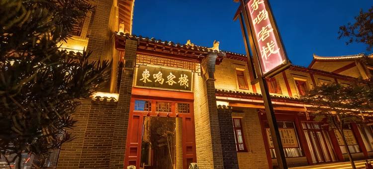 社旗东鸣客栈(酒香小镇游乐园店)图片