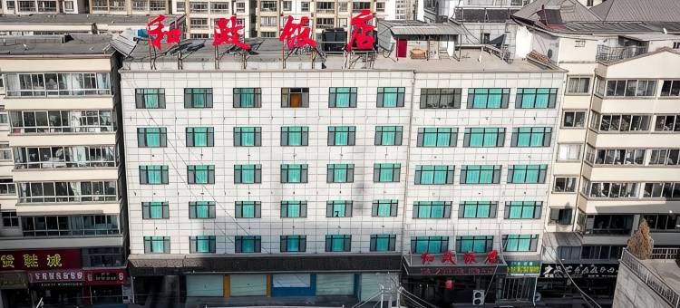 和政饭店图片
