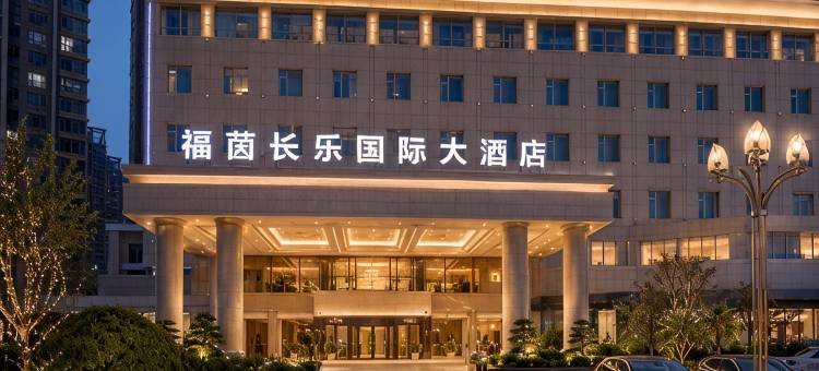 西宁福茵长乐国际大酒店图片