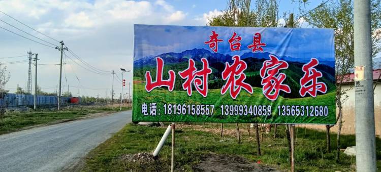 江布拉克山村农家乐图片