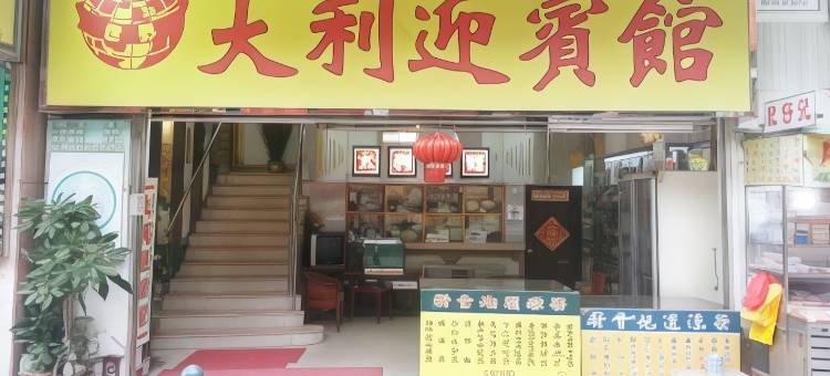 澳门大利迎宾馆图片