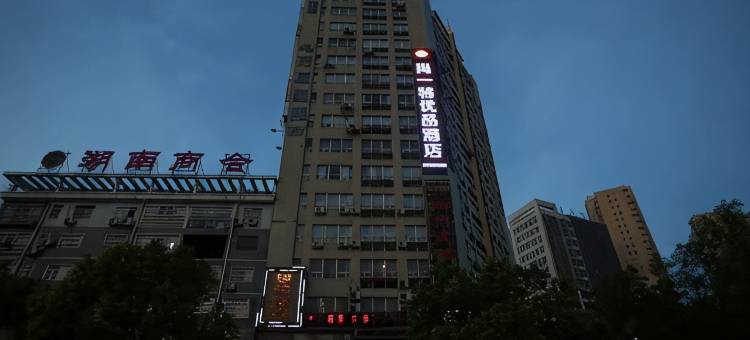 尚一特优品酒店(荆州三湾路教育学院店)图片