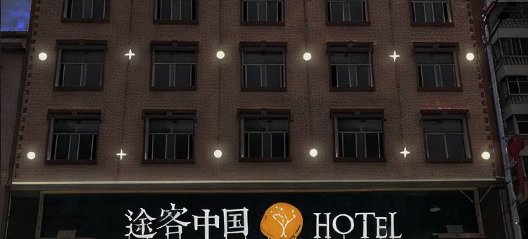 途客中国HOTEL(咸丰楚蜀大道店)图片