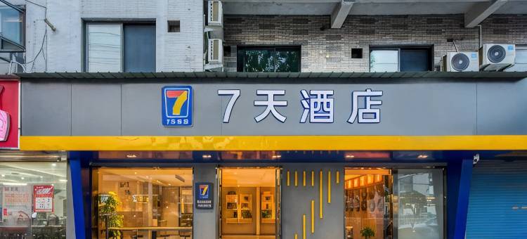 7天酒店(宣城绩溪县华阳南路店)图片