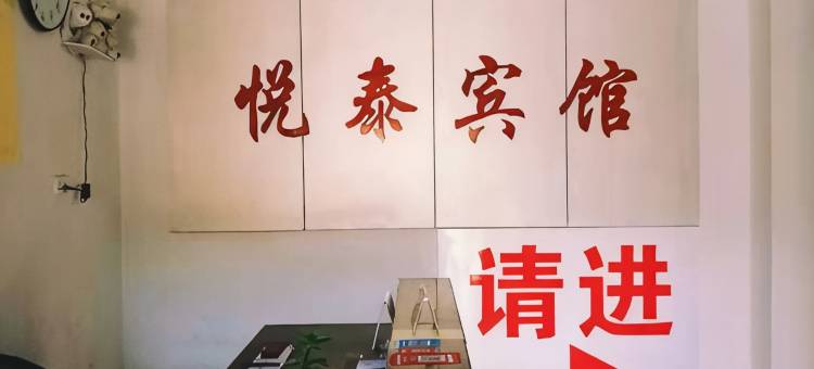 天门市悦泰宾馆图片