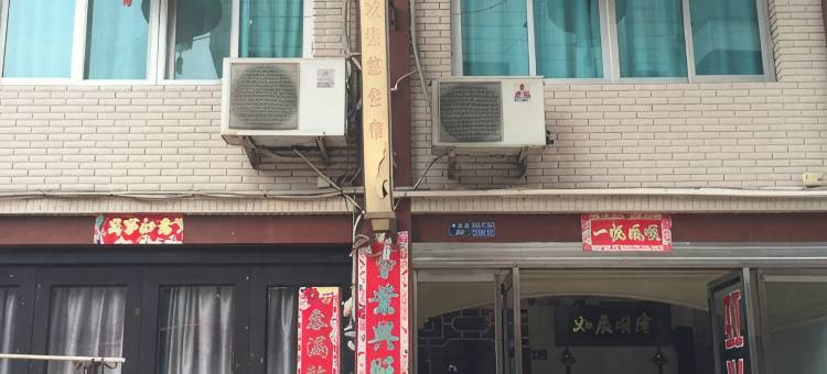 乐清虹兴旅馆图片