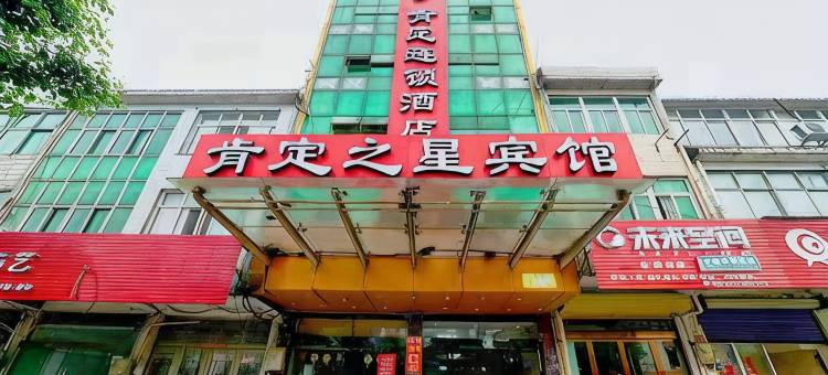 和县肯定之星商务宾馆(和县汽车站店)图片