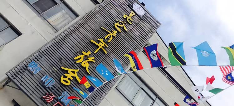 昆仑国际青年旅舍(黄山风景区南大门店)图片