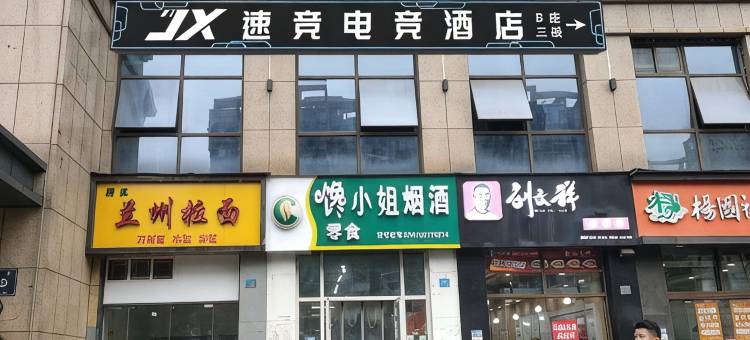 杭州速竞电竞酒店(西文街地铁站琥珀中心店)图片
