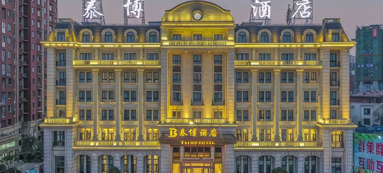 南召泰博酒店图片