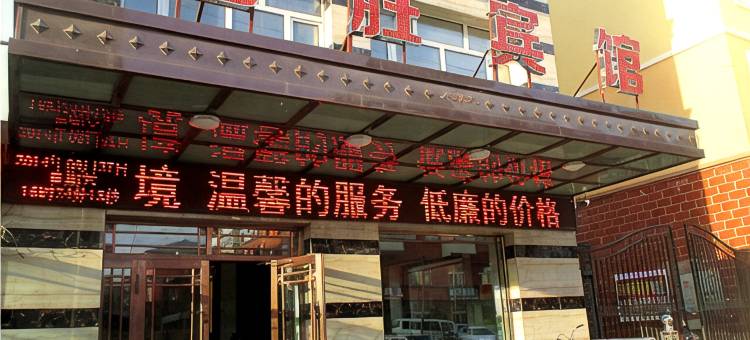 牙克石百胜宾馆图片