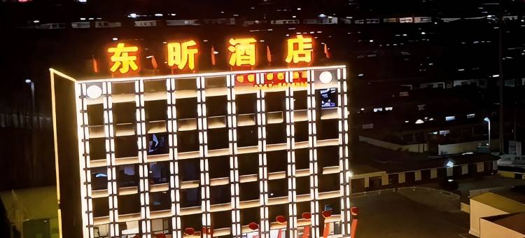 朔州东昕酒店图片