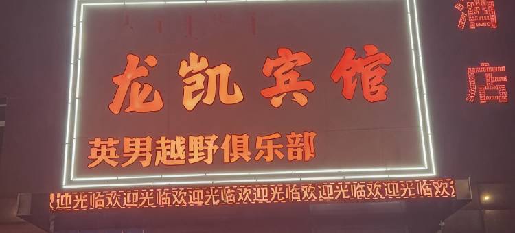 龙凯宾馆图片