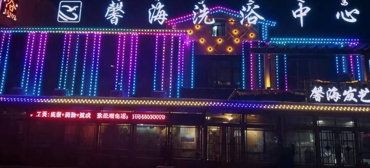 馨海洗浴中心图片