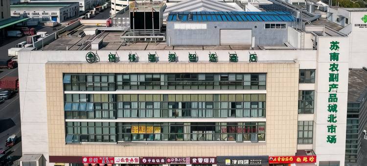 格林豪泰智选酒店(无锡庄前地铁站金桥商贸城店)图片