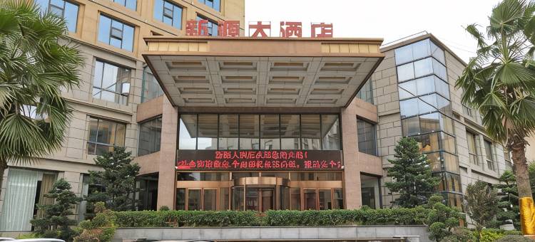 万载新源大酒店图片