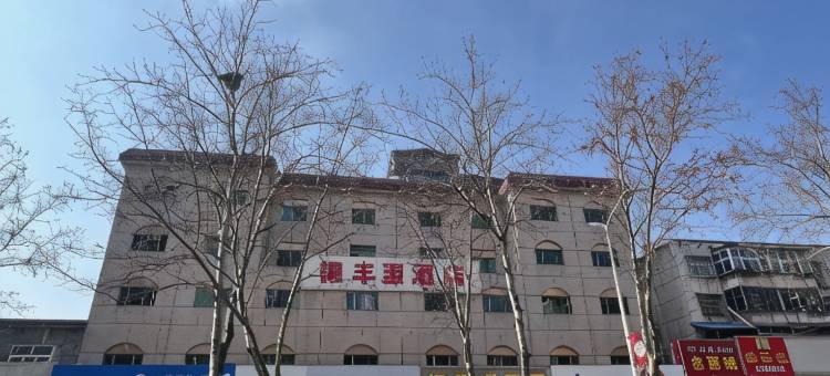 义马德丰源酒店图片