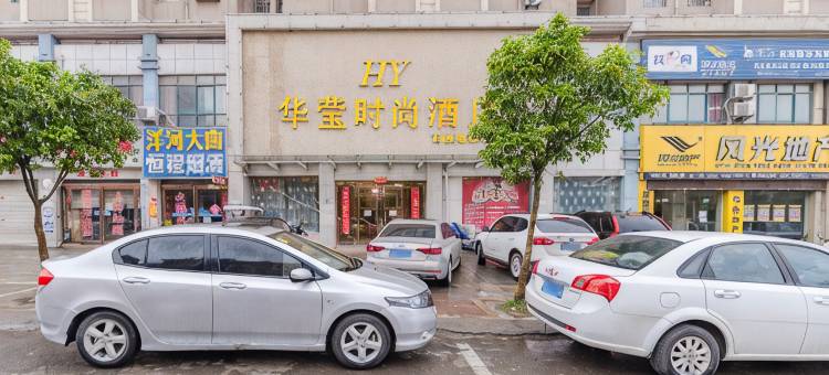 睢县华莹时尚酒店图片