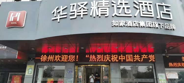 如家华驿精选酒店(徐州火车站店)图片
