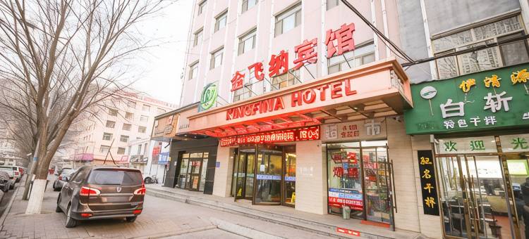 西宁金飞纳宾馆图片