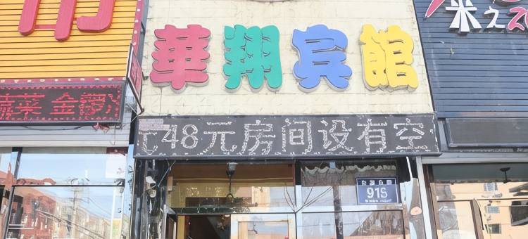 长春华翔宾馆图片