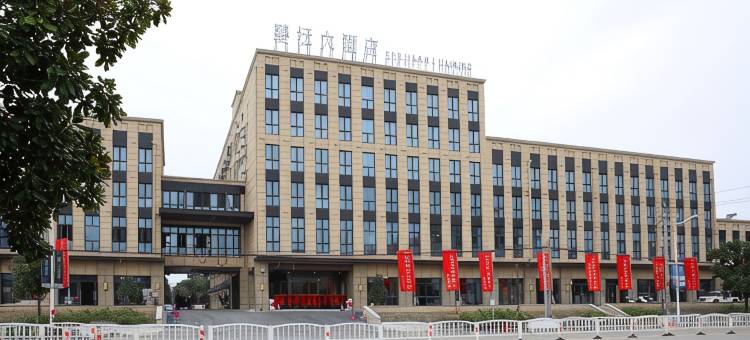 海宁碧沄大酒店图片