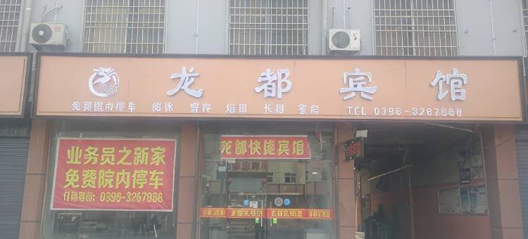 平舆龙都宾馆图片