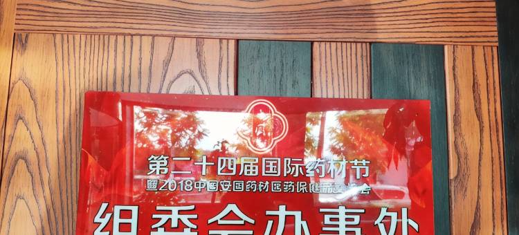 安国花美时酒店图片