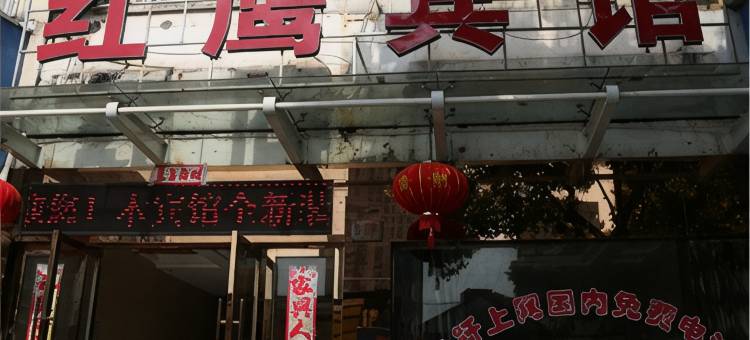 临海红鹰宾馆图片