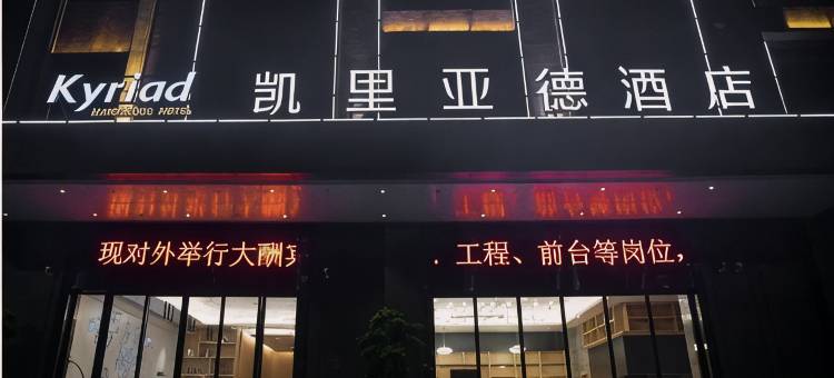 凯里亚德酒店(罗定环市东路店)图片