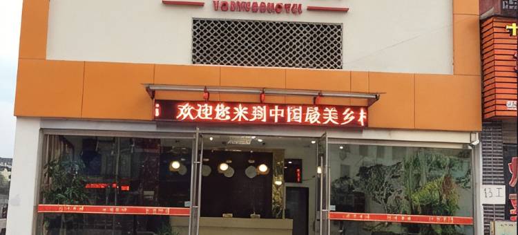 婺源游源宾馆(弦高西湖凼文旅街区店)图片