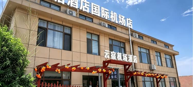 云宿酒店(烟台蓬莱国际机场店)图片