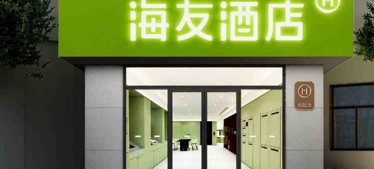 海友酒店(绍兴鲁迅故里沈园店)图片