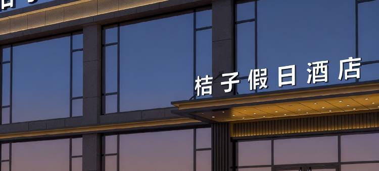 桔子假日酒店图片