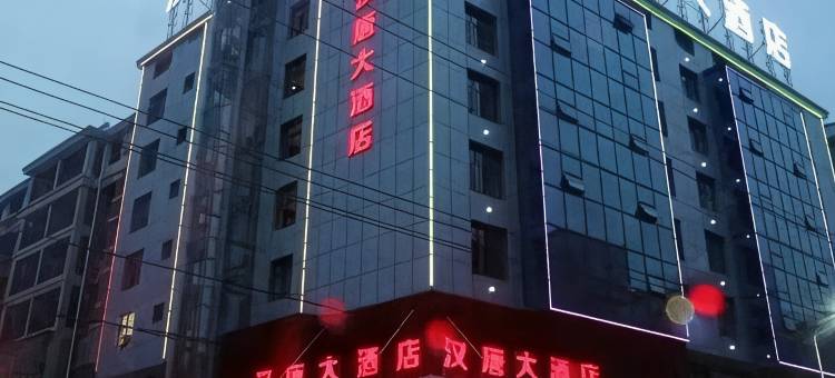 宜丰汉唐大酒店图片