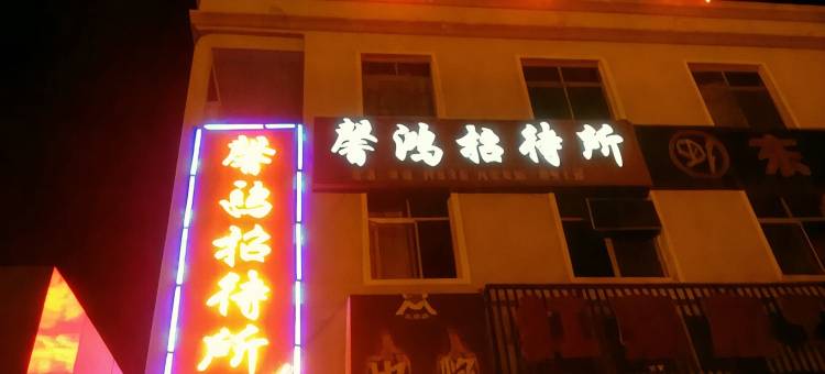 嘉峪关馨鸿招待所图片